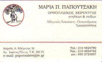 ΧΕΙΡΟΥΡΓΟΣ ΟΡΘΟΠΑΙΔΙΚΟΣ XEIΡΟΥΡΓΟΙ ΟΡΘΟΠΑΙΔΙΚΟΙ ΑΓΙΟΣ ΙΩΑΝΝΗΣ ΡΕΝΤΗ ΠΑΠΟΥΤΣΑΚΗ ΜΑΡΙΑ   